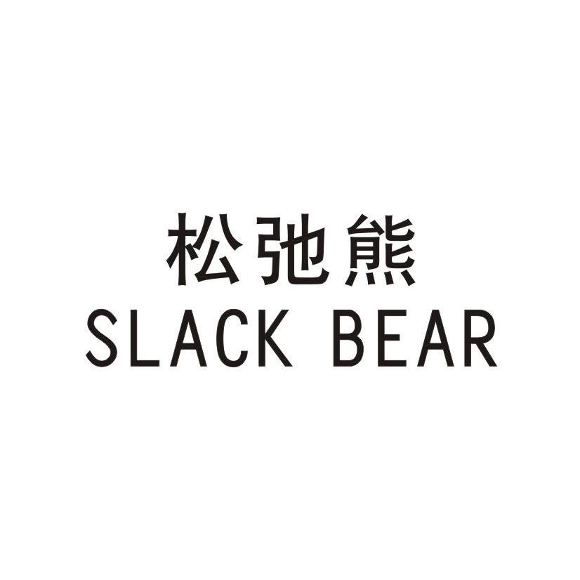  松弛熊 SLACK BEAR