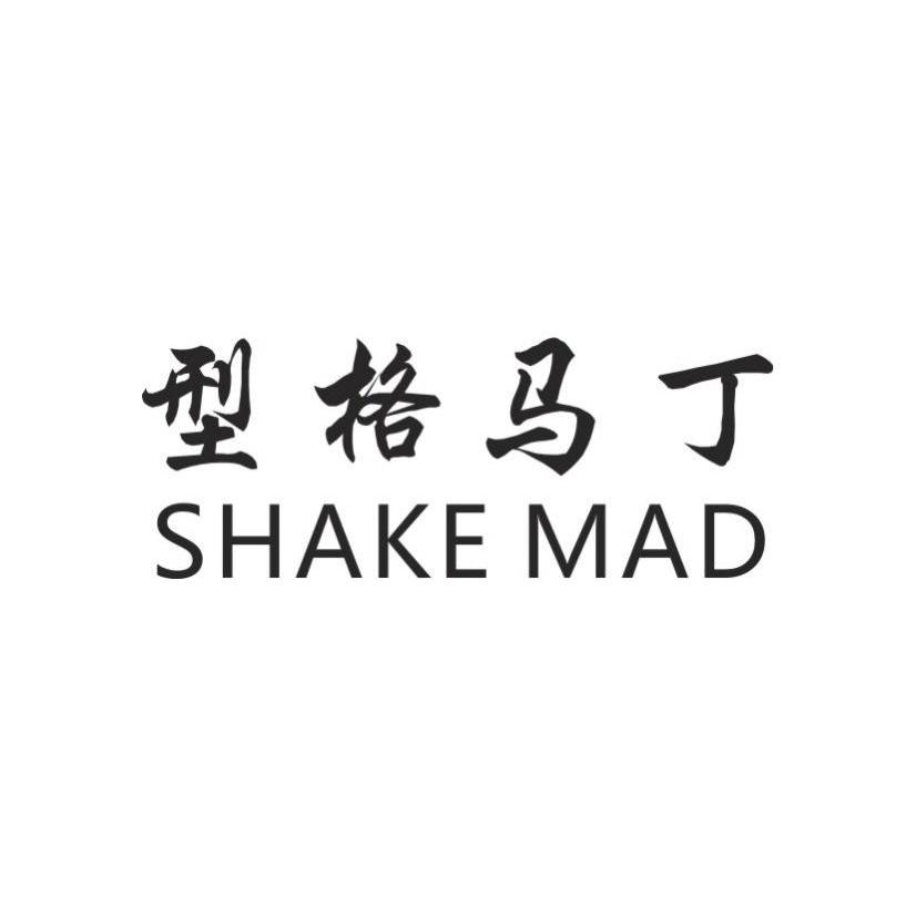 型格马丁 SHAKE MAD