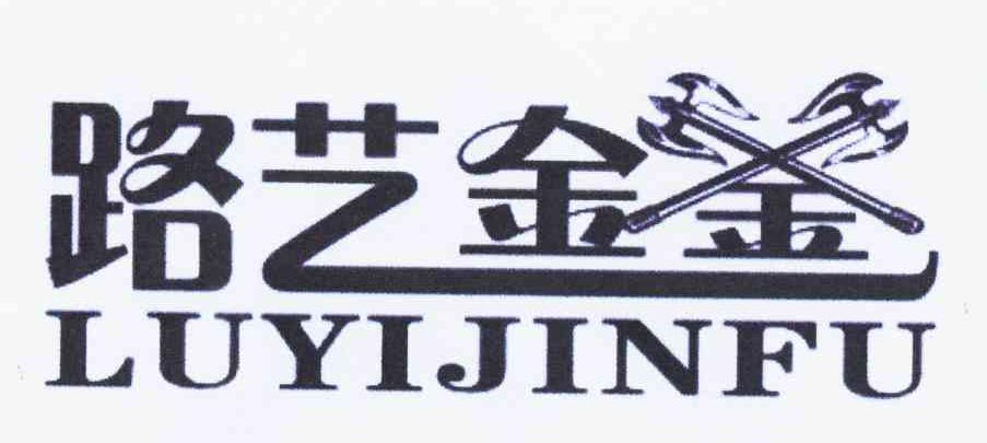路艺金釜