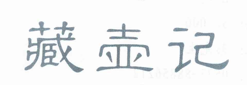 藏壶记