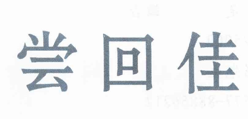尝回佳