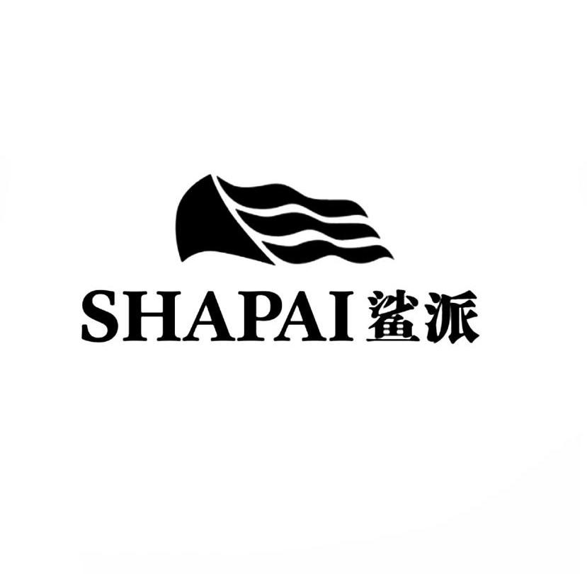 鲨派