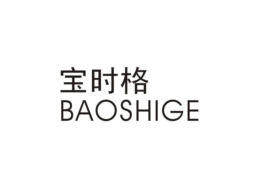 宝时格