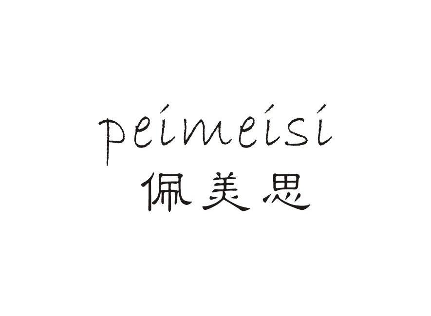 佩美思