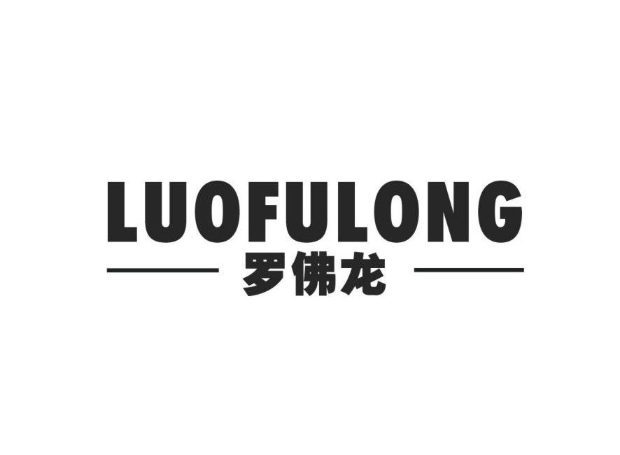 罗佛龙