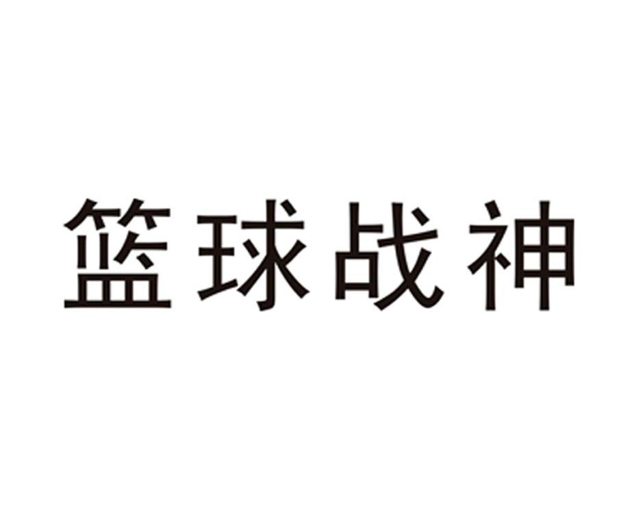 篮球战神