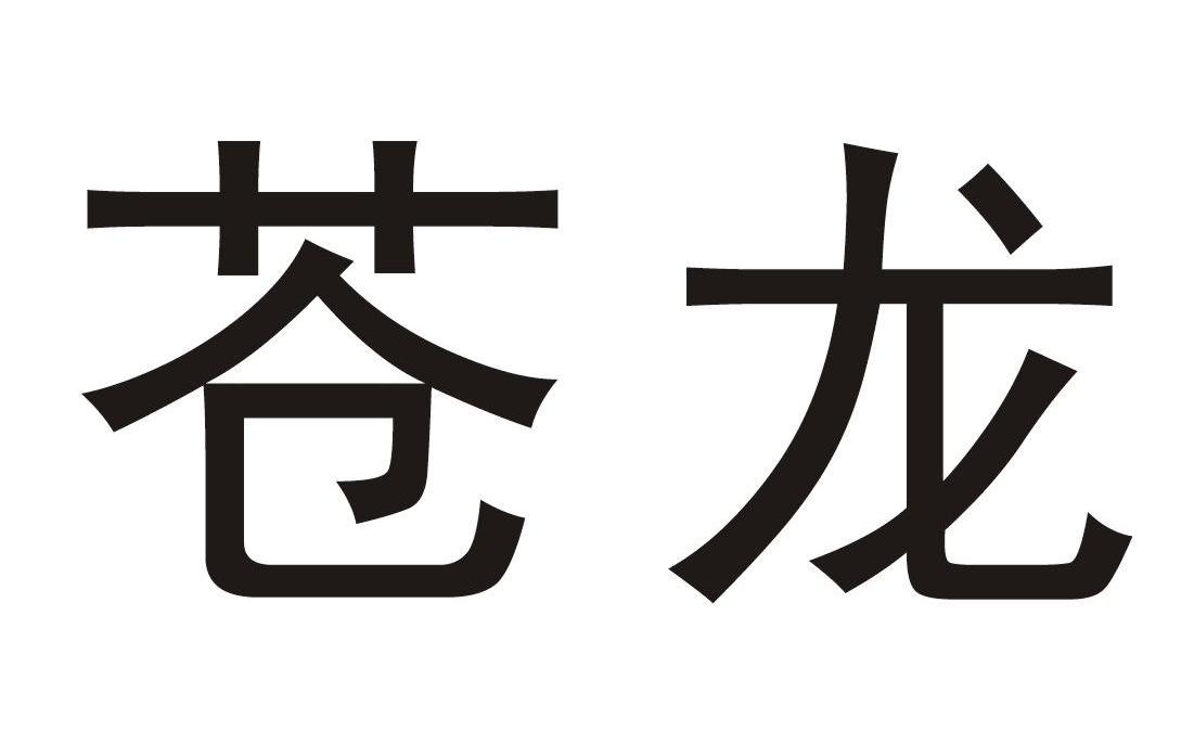 苍龙