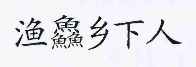 渔鱻乡下人