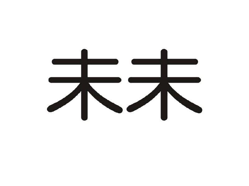 未未