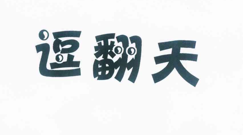 逗翻天