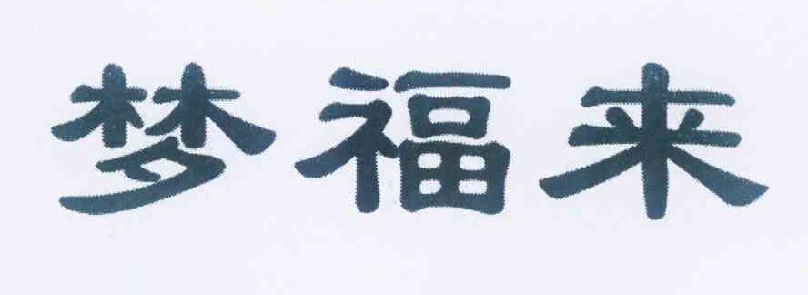 梦福来