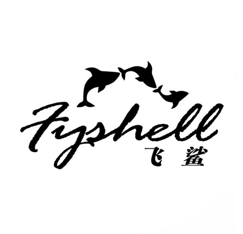 飞鲨 FYSHELL