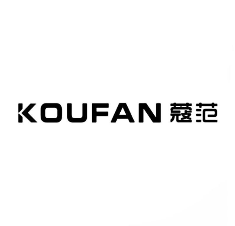 蔻范