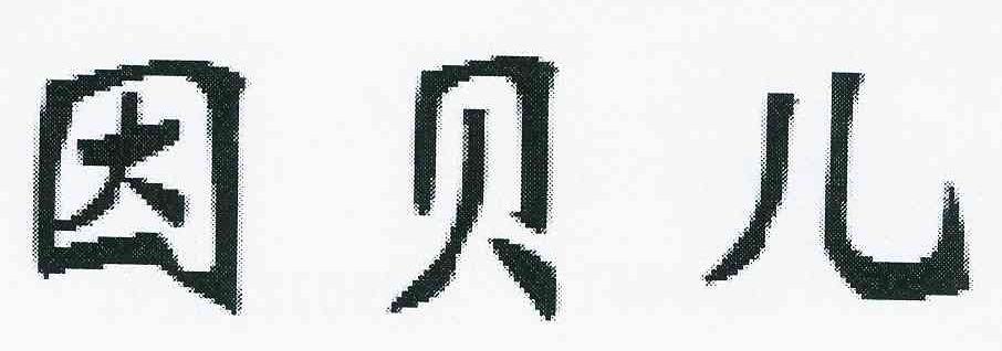 因贝儿
