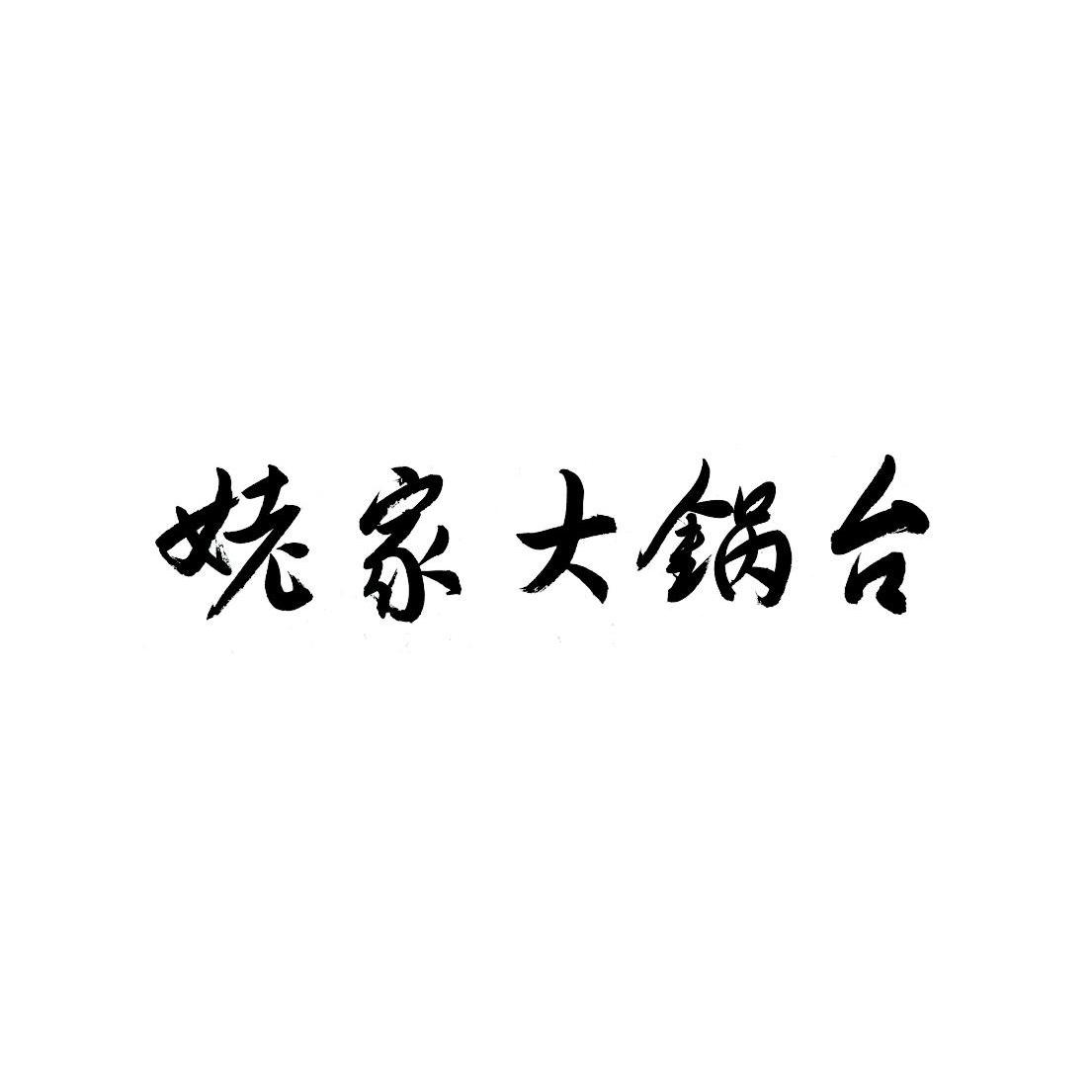 姥家大锅台