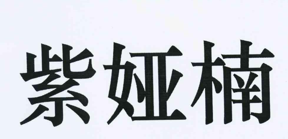 紫娅楠