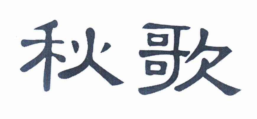 秋歌