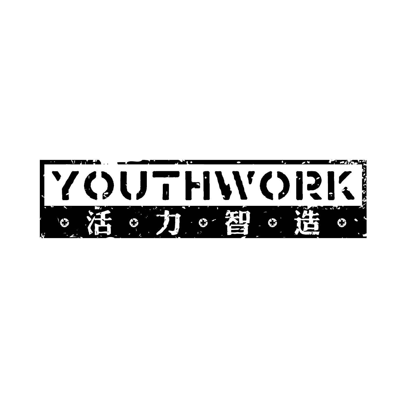 活力智造 YOUTHWORK