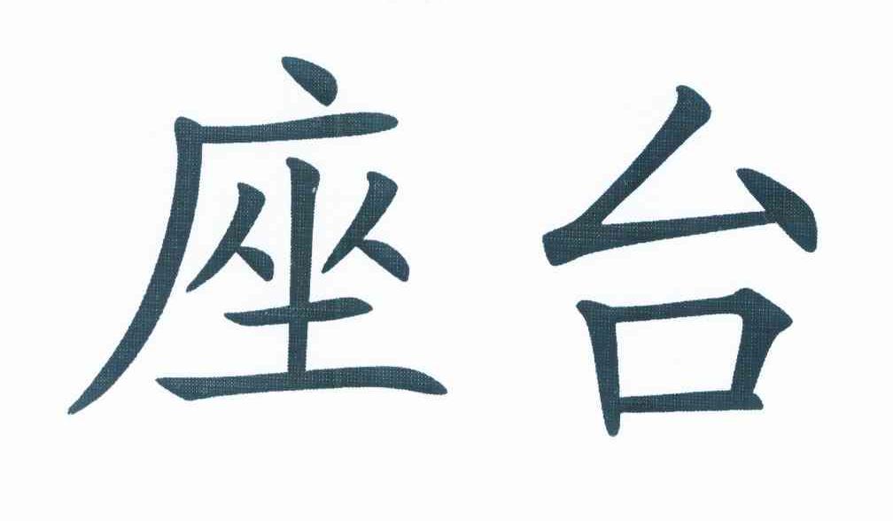 座台