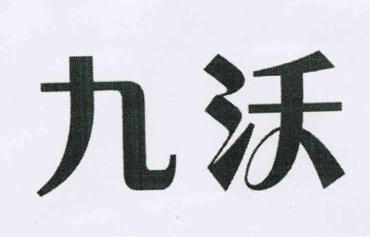 九沃