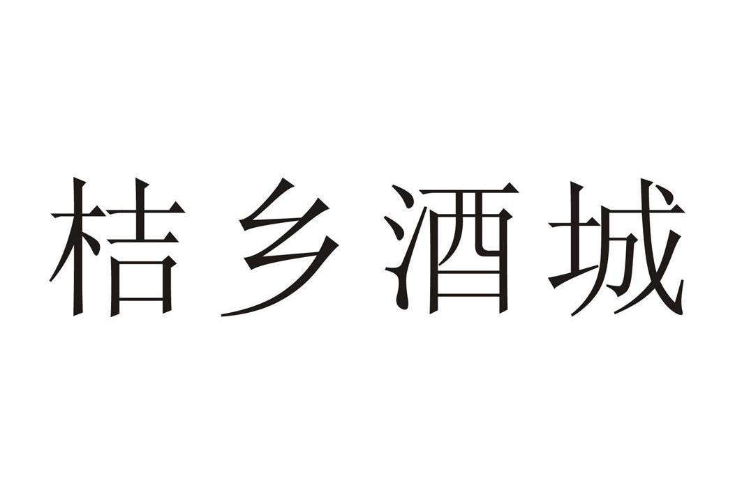 桔香酒城
