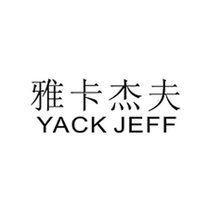 雅卡杰夫 YACK JEFF