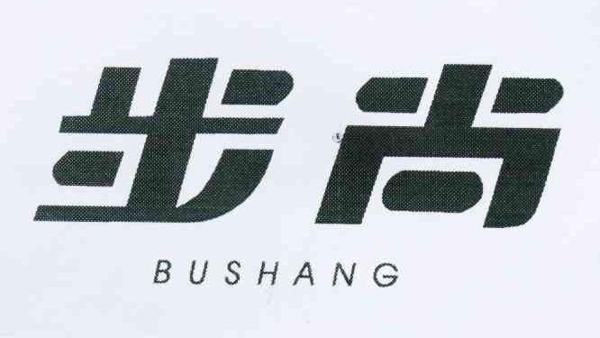 步尚