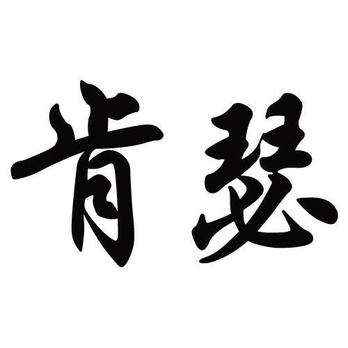 肯瑟