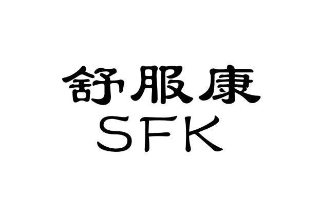  舒服康 SFK