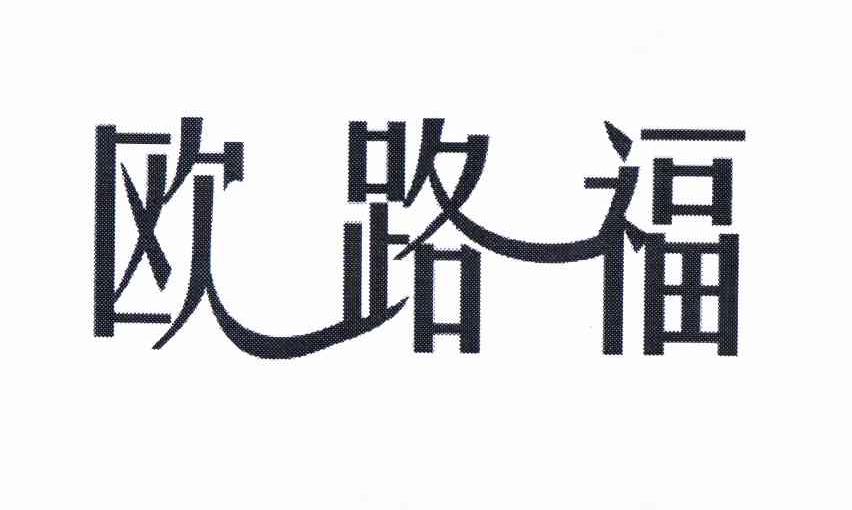 欧路福
