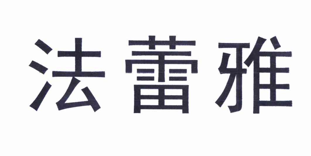 法蕾雅