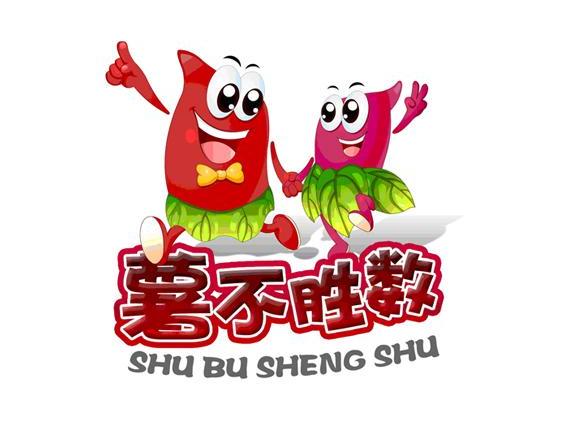 薯不胜数