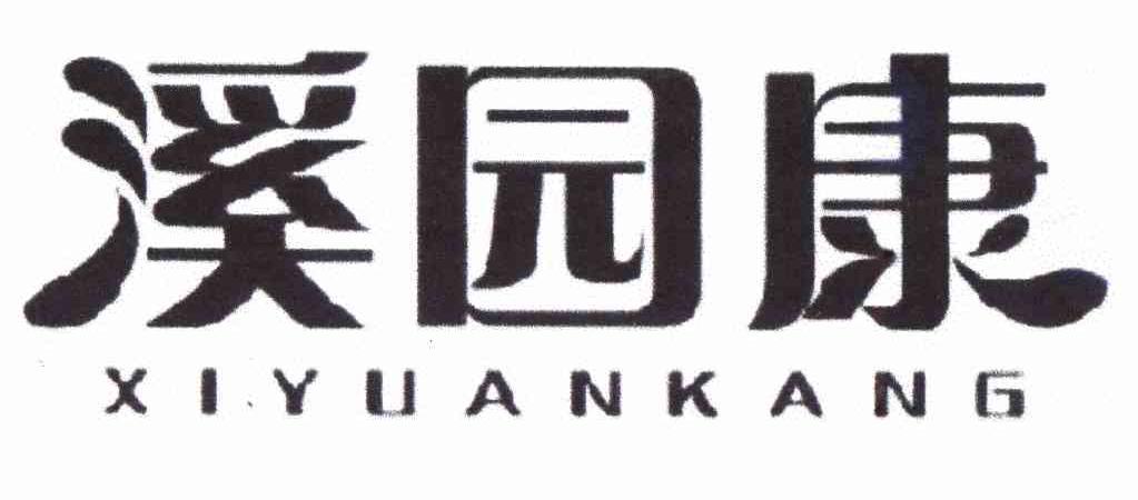 溪园康