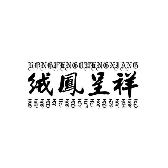 绒凤呈祥