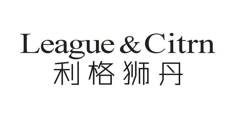 利格狮丹League&Citrn