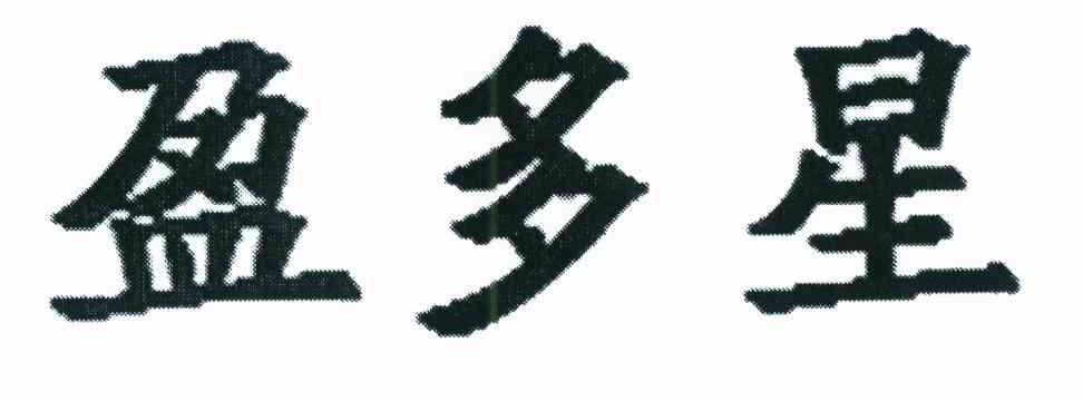 盈多星
