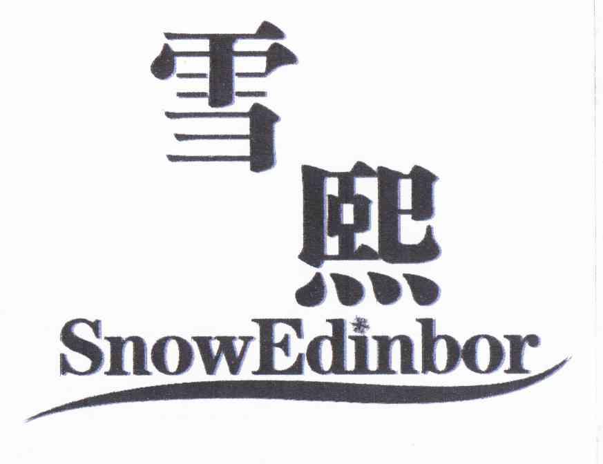 雪熙 SNOWEDINBOR