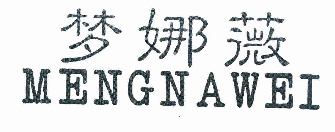  梦娜薇