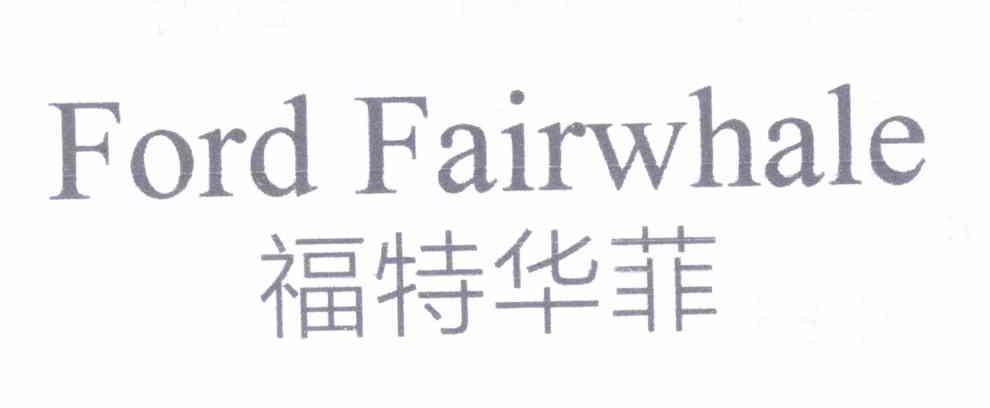 福特华菲 FORD FAIRWHALE