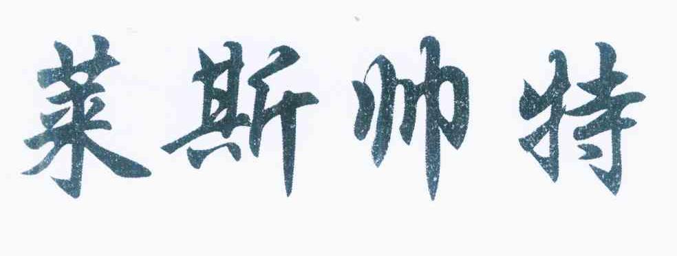 莱斯帅特