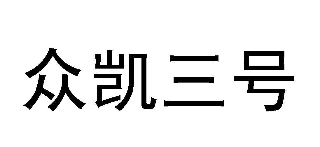 众凯三号