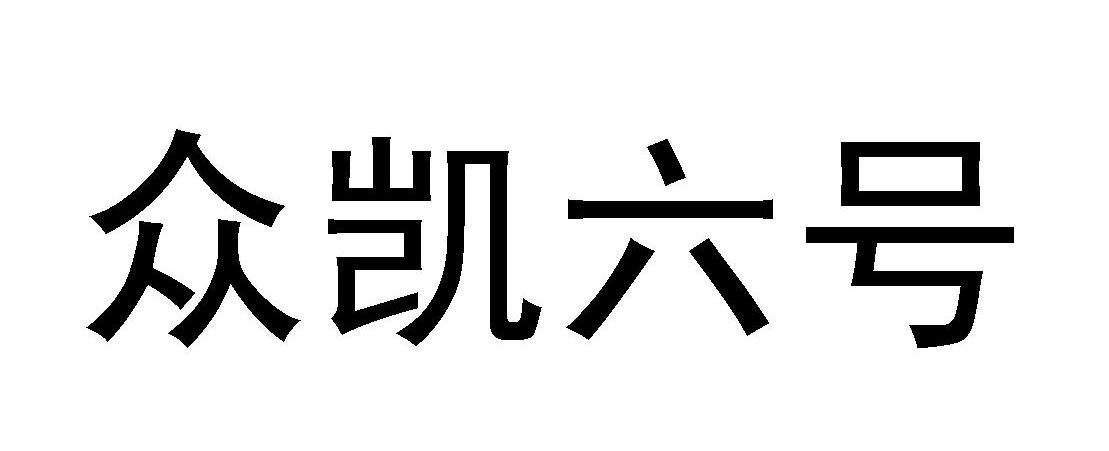 众凯六号