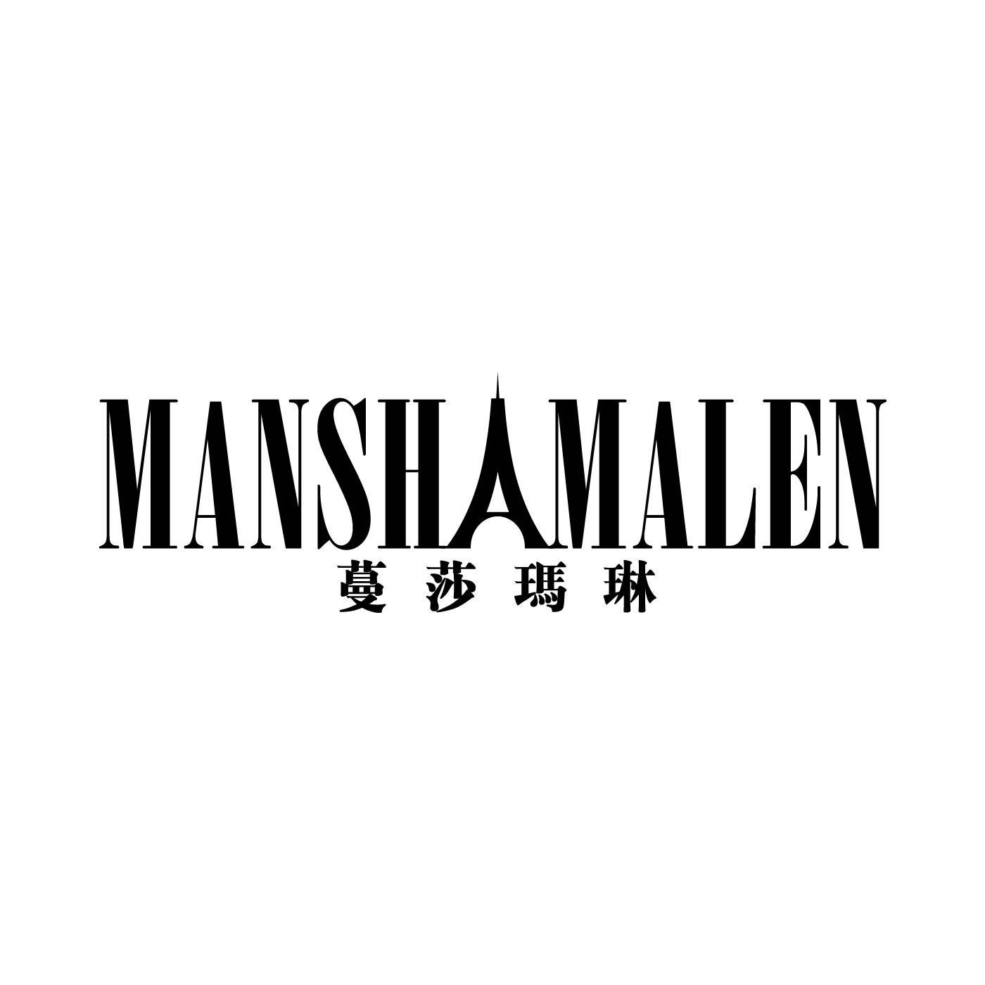 蔓莎玛琳 MANSHAMALEN