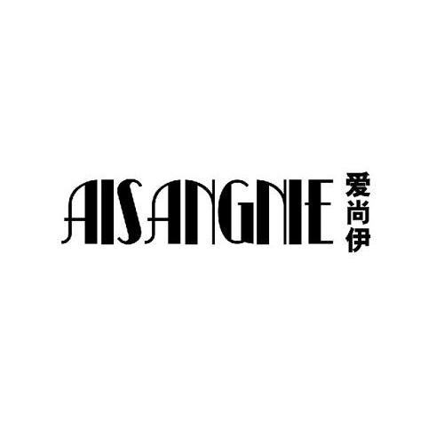爱尚伊 AISANGNIE