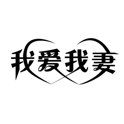 我爱我妻