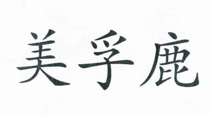 美孚鹿
