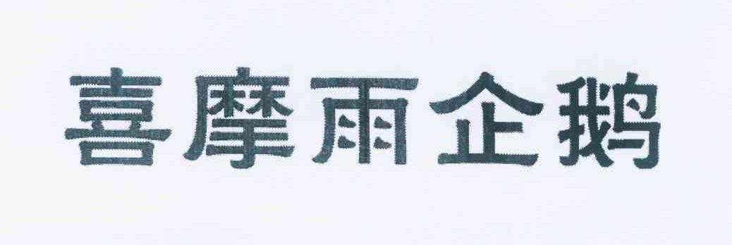 喜摩雨企鹅