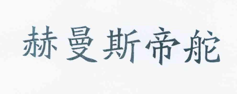 赫曼斯帝舵
