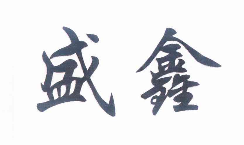 盛鑫