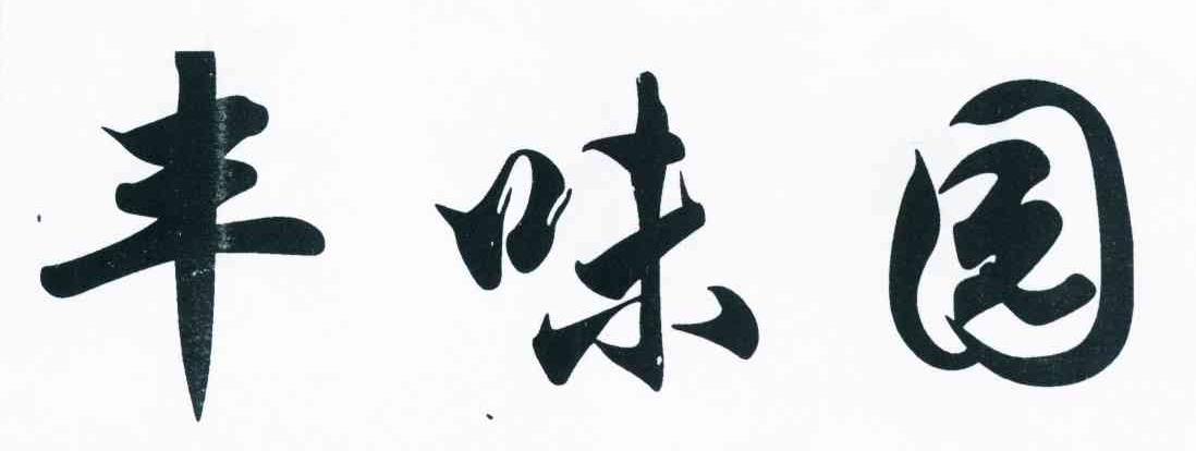 丰味园